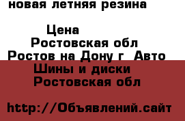 новая летняя резина michelin primacy 3  215/50/R17 › Цена ­ 29 000 - Ростовская обл., Ростов-на-Дону г. Авто » Шины и диски   . Ростовская обл.